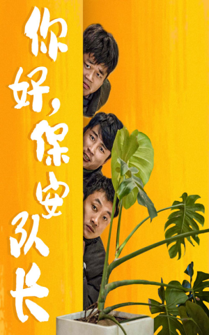 你好,保安队长(85集) 你好,保安队长(85集)热门短剧排行榜