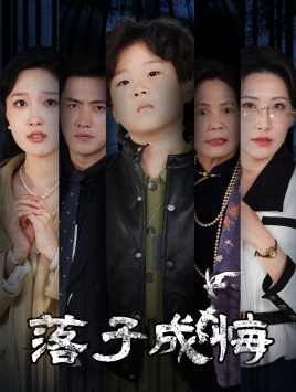 落子成悔(80集) 落子成悔(80集)最新热门短剧