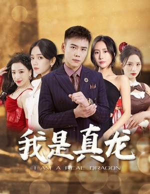 我是真龙$身份曝光后,丈母娘悔疯了(79集) 我是真龙$身份曝光后,丈母娘悔疯了(79集)百度在线观看