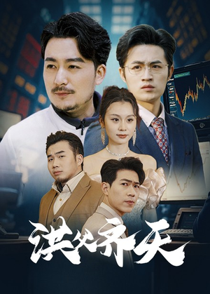 洪父齐天(63集) 洪父齐天(63集)精彩好看短剧