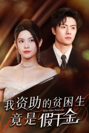 我资助的贫困生竟是假千金（69集）爱短剧爱追剧