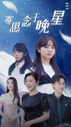 寄思念于晚星（70集）短剧演员排行榜