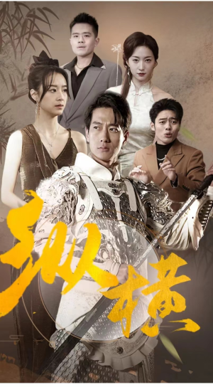 纵横(100集) 纵横(100集)快来看短剧