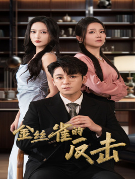金丝雀的反击(33集) 金丝雀的反击(33集)一口气看完
