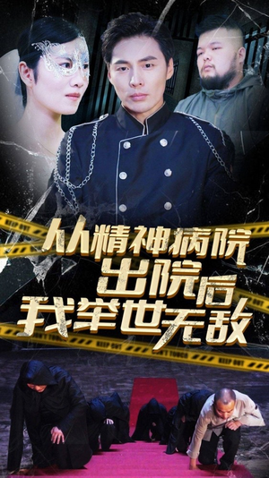 从精神病院出院后我举世无双(82集) 从精神病院出院后我举世无双(82集)直接追到结尾