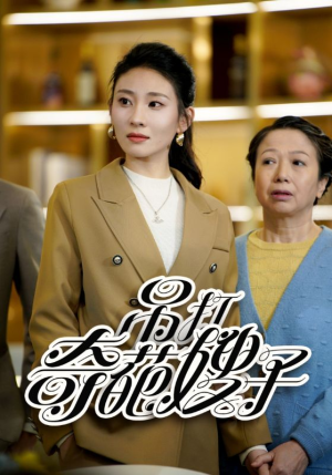 吊打奇葩嫂子(18集) 吊打奇葩嫂子(18集)抢先看热门短剧