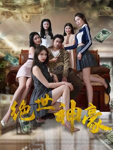 绝世神豪(82集) 绝世神豪(82集)一起追短剧吧