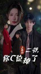 上春山二爷,你C位掉了(74集) 上春山二爷,你C位掉了(74集)好看短剧追不停