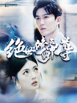 绝世修罗帝尊(100集) 绝世修罗帝尊(100集)红果短剧看全集