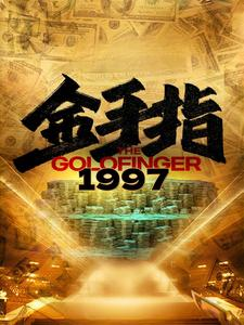 金手指1997(61集) 金手指1997(61集)在线观看