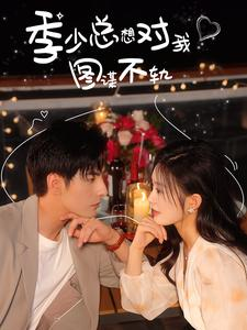 季少总想对我图谋不轨(97集) 季少总想对我图谋不轨(97集)超级好看的短剧