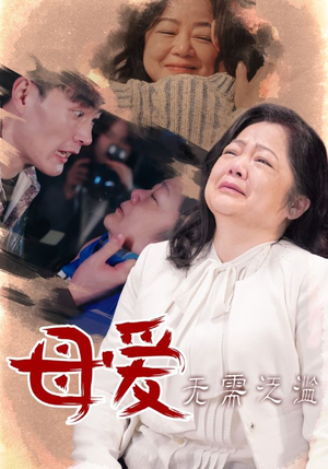母爱无需泛滥(35集) 母爱无需泛滥(35集)免费短剧看全集