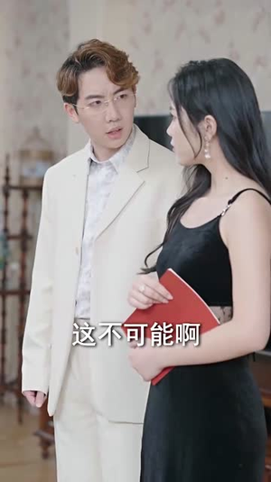 未婚夫帮我吊打绿茶（30集）最新热剧免费看