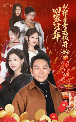 回家过年从相亲女老板开始(64集) 回家过年从相亲女老板开始(64集)超爽短剧推荐