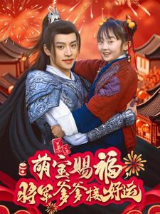 萌宝赐福,将军爹爹接好运(60集) 萌宝赐福,将军爹爹接好运(60集)精彩短剧看全集