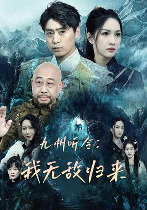 九州听令:我无敌归来(84集) 九州听令:我无敌归来(84集)短剧全集大结局