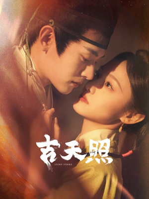 吉天照(99集) 吉天照(99集)看过的人都说好