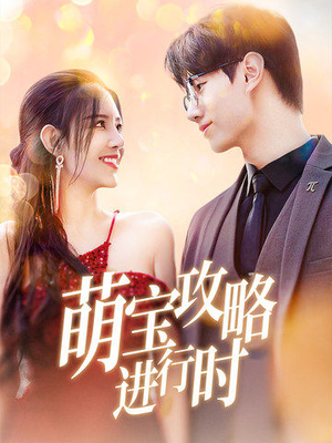 萌宝攻略进行时(60集) 萌宝攻略进行时(60集)无需会员免费看