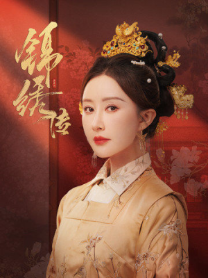 锦绣传(60集) 锦绣传(60集)爆火短剧追不停