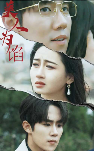 美人为陷(100集) 美人为陷(100集)短剧热门推荐