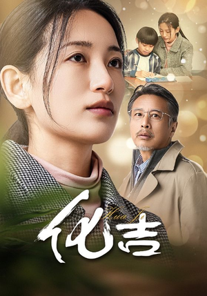 化吉(39集) 化吉(39集)每日短剧分享
