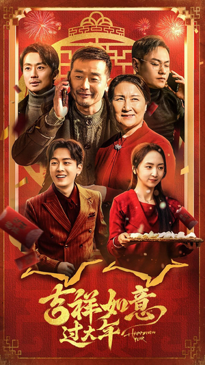 吉祥如意过大年(45集) 吉祥如意过大年(45集)精彩短剧分享