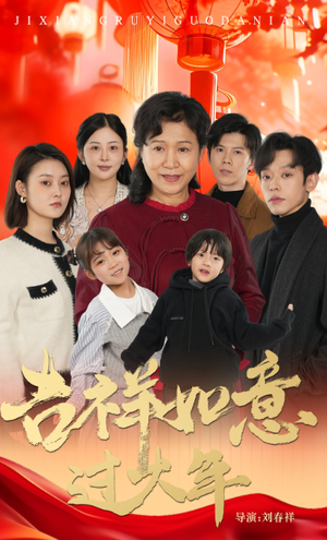 吉祥如意过大年（57集）短剧太上头了