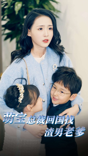 萌宝总裁回国找渣男老爸(81集) 萌宝总裁回国找渣男老爸(81集)热播短剧追不停