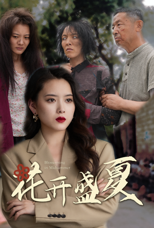 花开盛夏(64集) 花开盛夏(64集)免费观看就是爽