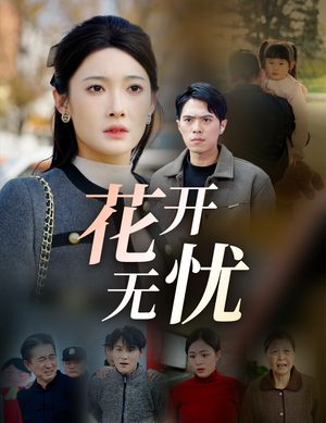 花开无忧（30集）短剧视频分享