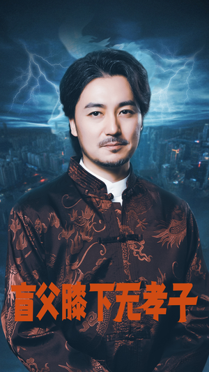 盲父膝下无孝子(50集) 盲父膝下无孝子(50集)看到了大结局