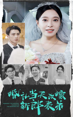 婚礼当天改嫁新郎表弟(33集) 婚礼当天改嫁新郎表弟(33集)真的好看吗