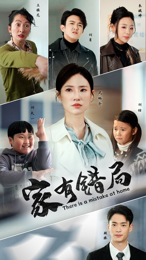 家有错局(71集) 家有错局(71集)短剧上热门