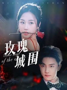 玫瑰城围(78集) 玫瑰城围(78集)热门短剧看不停