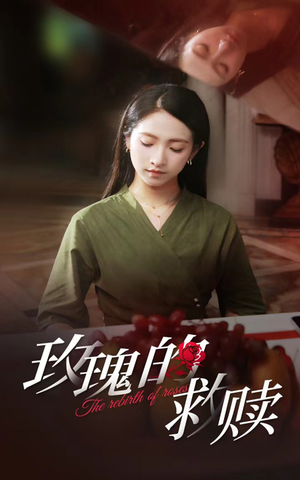 玫瑰的救赎(64集) 玫瑰的救赎(64集)全集免费观看
