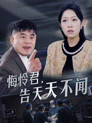 悔怜君告天天不闻(30集) 悔怜君告天天不闻(30集)在哪里可以看