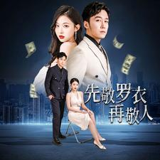 先敬罗衣再敬人(89集) 先敬罗衣再敬人(89集)短剧太好看