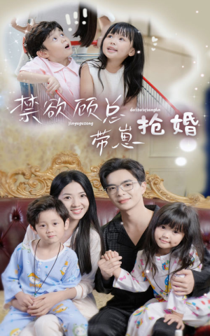 禁欲顾总带崽抢婚(60集) 禁欲顾总带崽抢婚(60集)最热门短剧来了