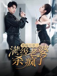 腻宠战总的特工老婆(80集) 腻宠战总的特工老婆(80集)1-102集