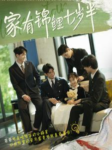 家有锦鲤七岁半(79集) 家有锦鲤七岁半(79集)免费在线看