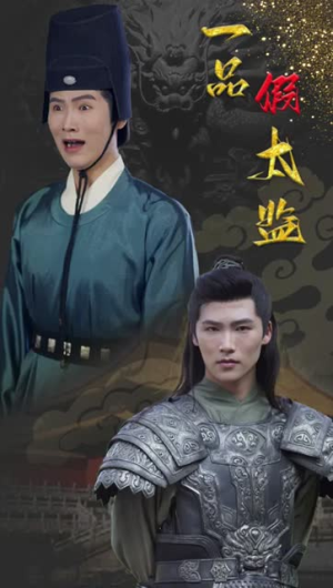 AA一品假太监 AA一品假太监百万短剧抢先看