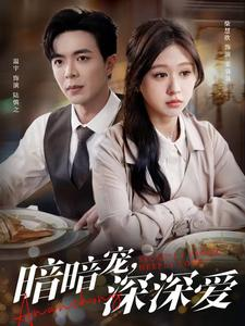 暗暗宠深深爱(66集) 暗暗宠深深爱(66集)短剧全集免费