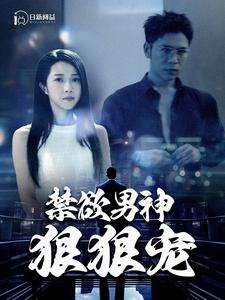 禁欲男神狠狠宠(100集) 禁欲男神狠狠宠(100集)好看的短剧来了