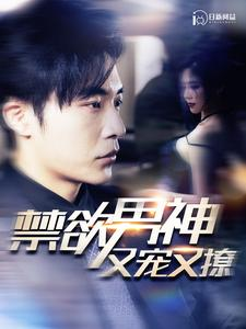 禁欲男神又宠又撩（100集）超好看的短剧