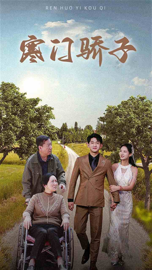 寒门骄子（46集）评价怎么样