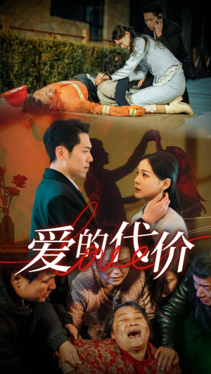 爱的代价(80集) 爱的代价(80集)最新热剧免费看