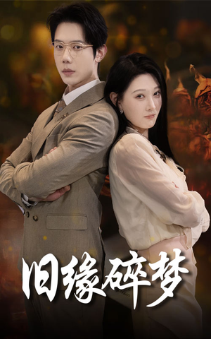 旧缘碎梦(66集) 旧缘碎梦(66集)夸克在线观看