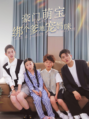 豪门萌宝绑个爹地宠妈咪(63集) 豪门萌宝绑个爹地宠妈咪(63集)大结局