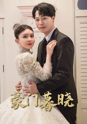 豪门暮晓(59集) 豪门暮晓(59集)独家短剧免费看