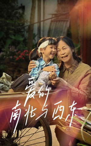 爱的南北与西东(57集) 爱的南北与西东(57集)甜宠短剧追到爽